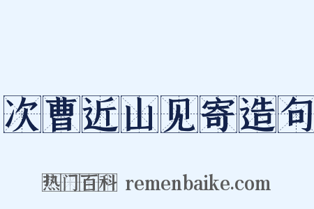 次曹近山见寄造句是什么意思的图片
